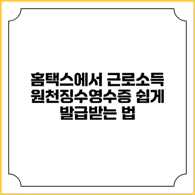 홈택스에서 근로소득 원천징수영수증 쉽게 발급받는 법
