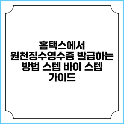 홈택스에서 원천징수영수증 발급하는 방법: 스텝 바이 스텝 가이드