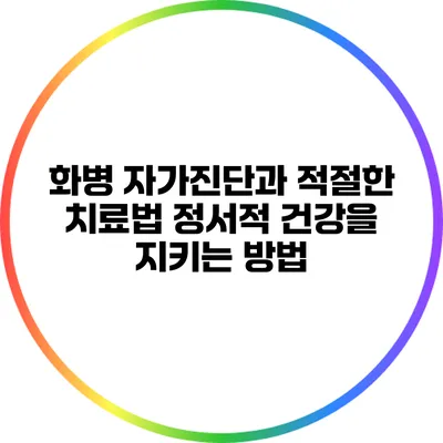 화병 자가진단과 적절한 치료법: 정서적 건강을 지키는 방법