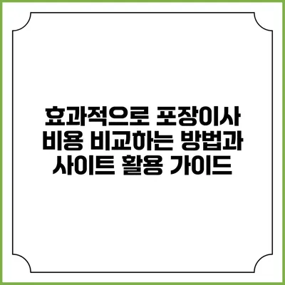 효과적으로 포장이사 비용 비교하는 방법과 사이트 활용 가이드