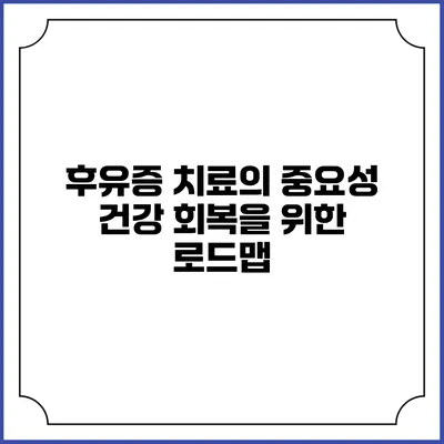 후유증 치료의 중요성: 건강 회복을 위한 로드맵