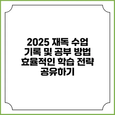 2025 재독 수업 기록 및 공부 방법: 효율적인 학습 전략 공유하기