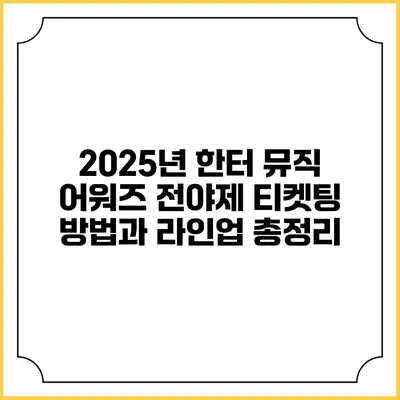 2025년 한터 뮤직 어워즈: 전야제 티켓팅 방법과 라인업 총정리