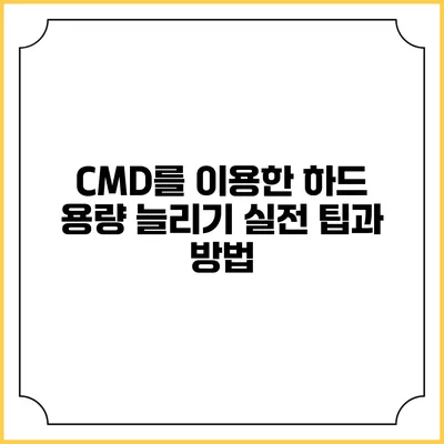 CMD를 이용한 하드 용량 늘리기: 실전 팁과 방법