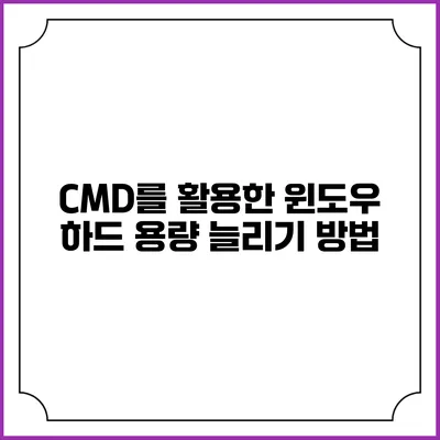 CMD를 활용한 윈도우 하드 용량 늘리기 방법