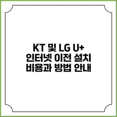 KT 및 LG U+ 인터넷 이전 설치 비용과 방법 안내