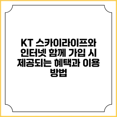 KT 스카이라이프와 인터넷 함께 가입 시 제공되는 혜택과 이용 방법