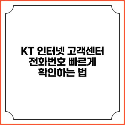KT 인터넷 고객센터 전화번호 빠르게 확인하는 법