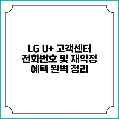 LG U+ 고객센터 전화번호 및 재약정 혜택 완벽 정리