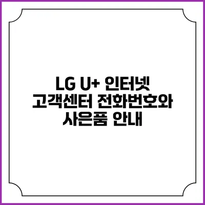 LG U+ 인터넷 고객센터 전화번호와 사은품 안내