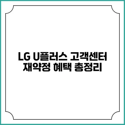 LG U플러스 고객센터 재약정 혜택 총정리