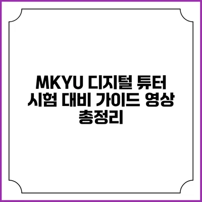 MKYU 디지털 튜터 시험 대비 가이드 영상 총정리