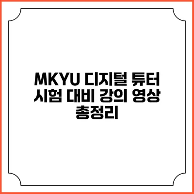 MKYU 디지털 튜터 시험 대비 강의 영상 총정리