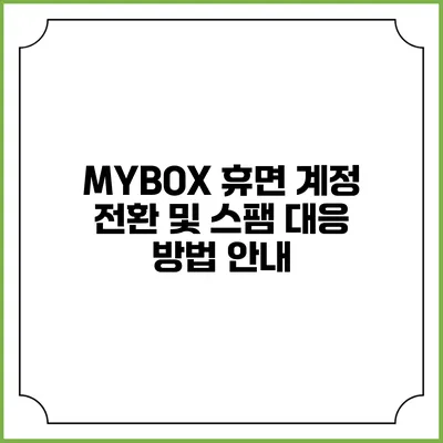 MYBOX 휴면 계정 전환 및 스팸 대응 방법 안내