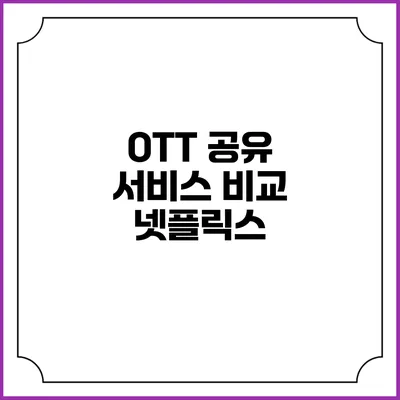 OTT 공유 서비스 비교: 넷플릭스