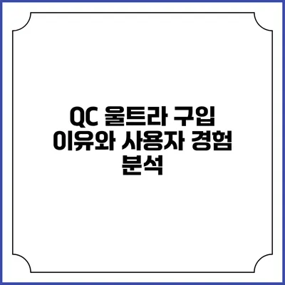 QC 울트라 구입 이유와 사용자 경험 분석