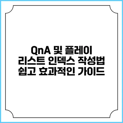 QnA 및 플레이 리스트 인덱스 작성법: 쉽고 효과적인 가이드