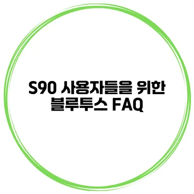 S90 사용자들을 위한 블루투스 FAQ
