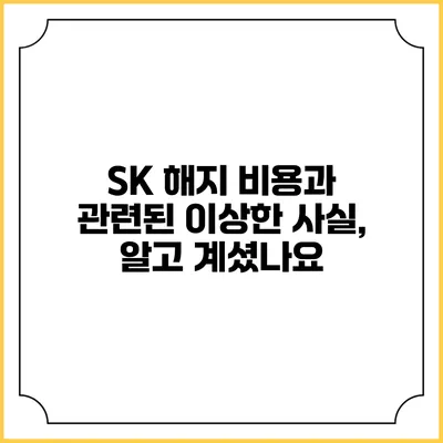 SK 해지 비용과 관련된 이상한 사실, 알고 계셨나요?