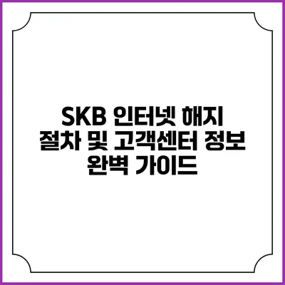 SKB 인터넷 해지 절차 및 고객센터 정보 완벽 가이드