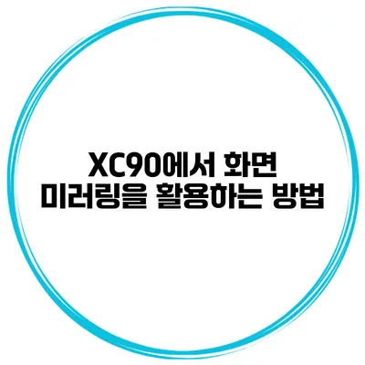 XC90에서 화면 미러링을 활용하는 방법