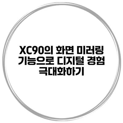 XC90의 화면 미러링 기능으로 디지털 경험 극대화하기