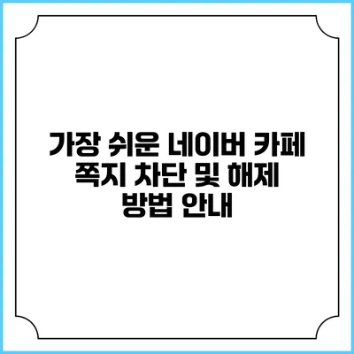 가장 쉬운 네이버 카페 쪽지 차단 및 해제 방법 안내
