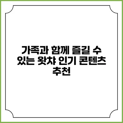 가족과 함께 즐길 수 있는 왓챠 인기 콘텐츠 추천