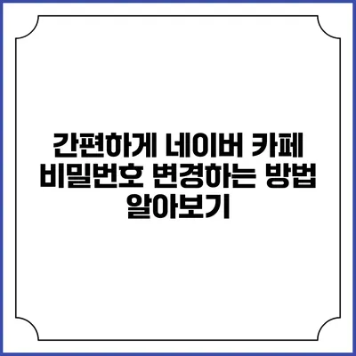간편하게 네이버 카페 비밀번호 변경하는 방법 알아보기