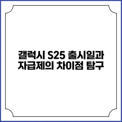 갤럭시 S25 출시일과 자급제의 차이점 탐구
