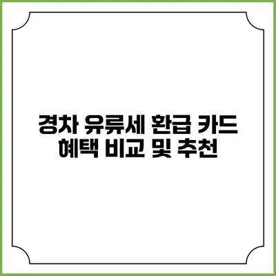 경차 유류세 환급 카드 혜택 비교 및 추천