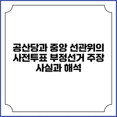 공산당과 중앙 선관위의 사전투표 부정선거 주장: 사실과 해석