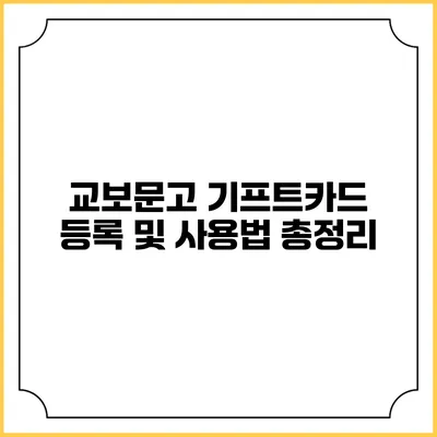교보문고 기프트카드 등록 및 사용법 총정리
