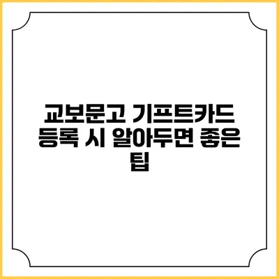 교보문고 기프트카드 등록 시 알아두면 좋은 팁