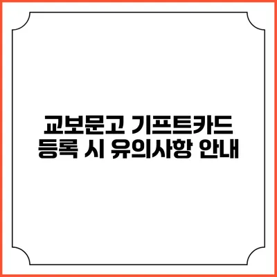 교보문고 기프트카드 등록 시 유의사항 안내