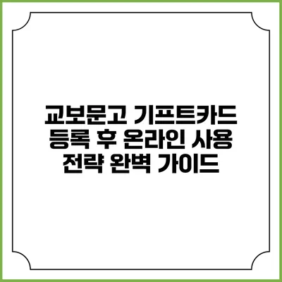교보문고 기프트카드 등록 후 온라인 사용 전략 완벽 가이드