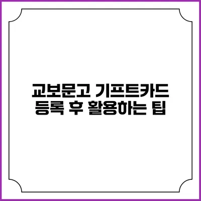 교보문고 기프트카드 등록 후 활용하는 팁