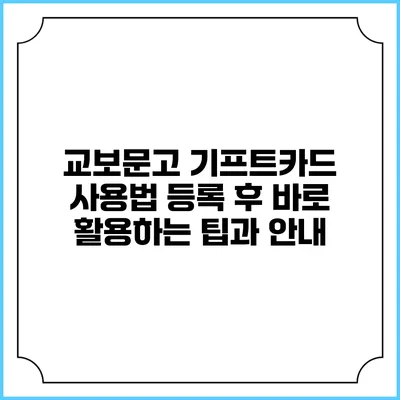 교보문고 기프트카드 사용법: 등록 후 바로 활용하는 팁과 안내