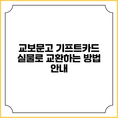 교보문고 기프트카드 실물로 교환하는 방법 안내