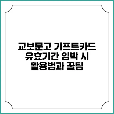 교보문고 기프트카드 유효기간 임박 시 활용법과 꿀팁