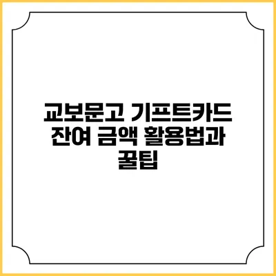 교보문고 기프트카드 잔여 금액 활용법과 꿀팁