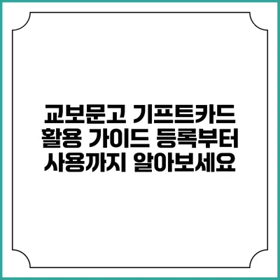 교보문고 기프트카드 활용 가이드: 등록부터 사용까지 알아보세요