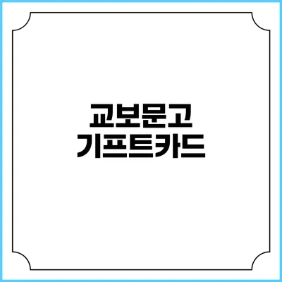 교보문고 기프트카드