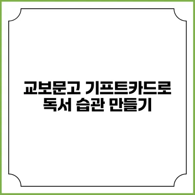 교보문고 기프트카드로 독서 습관 만들기