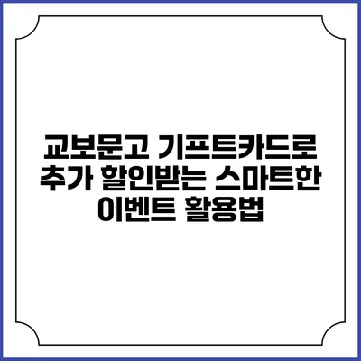 교보문고 기프트카드로 추가 할인받는 스마트한 이벤트 활용법