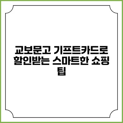 교보문고 기프트카드로 할인받는 스마트한 쇼핑 팁