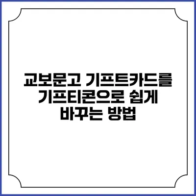 교보문고 기프트카드를 기프티콘으로 쉽게 바꾸는 방법