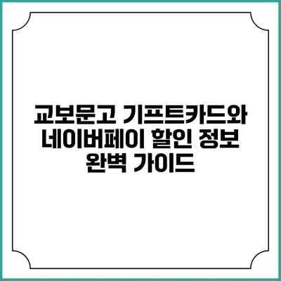 교보문고 기프트카드와 네이버페이 할인 정보 완벽 가이드