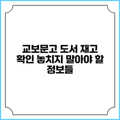 교보문고 도서 재고 확인: 놓치지 말아야 할 정보들