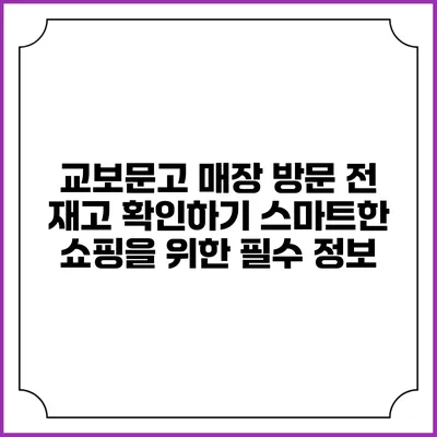 교보문고 매장 방문 전 재고 확인하기: 스마트한 쇼핑을 위한 필수 정보